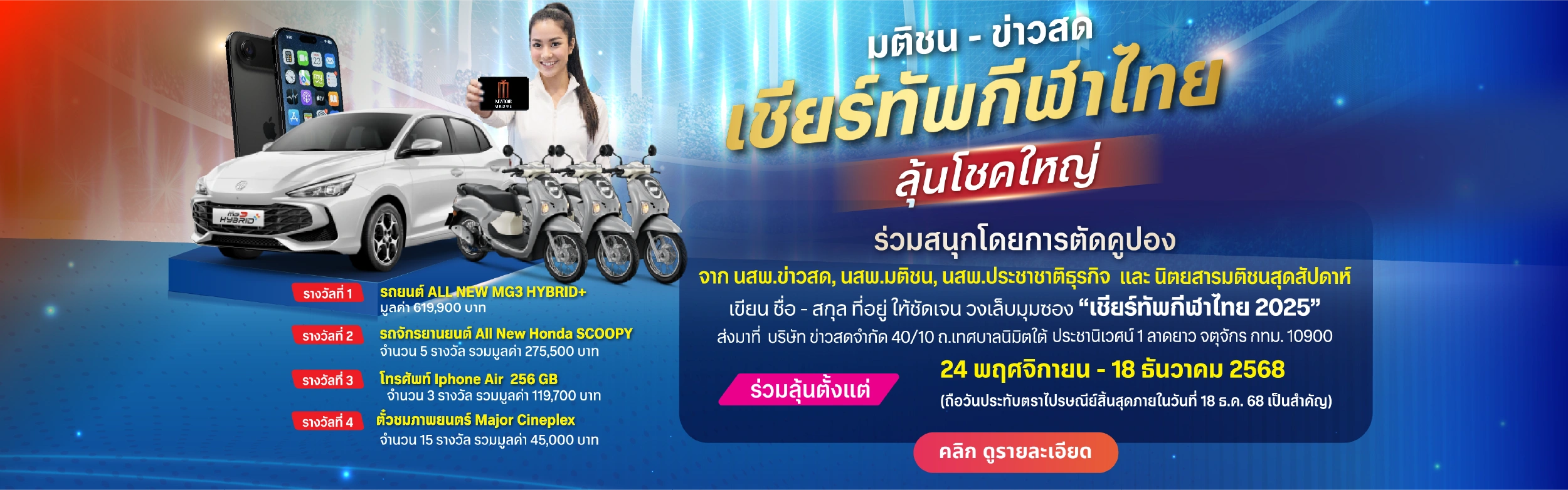 เชียร์ทัพกีฬาไทย ลุ้นโชคใหญ่