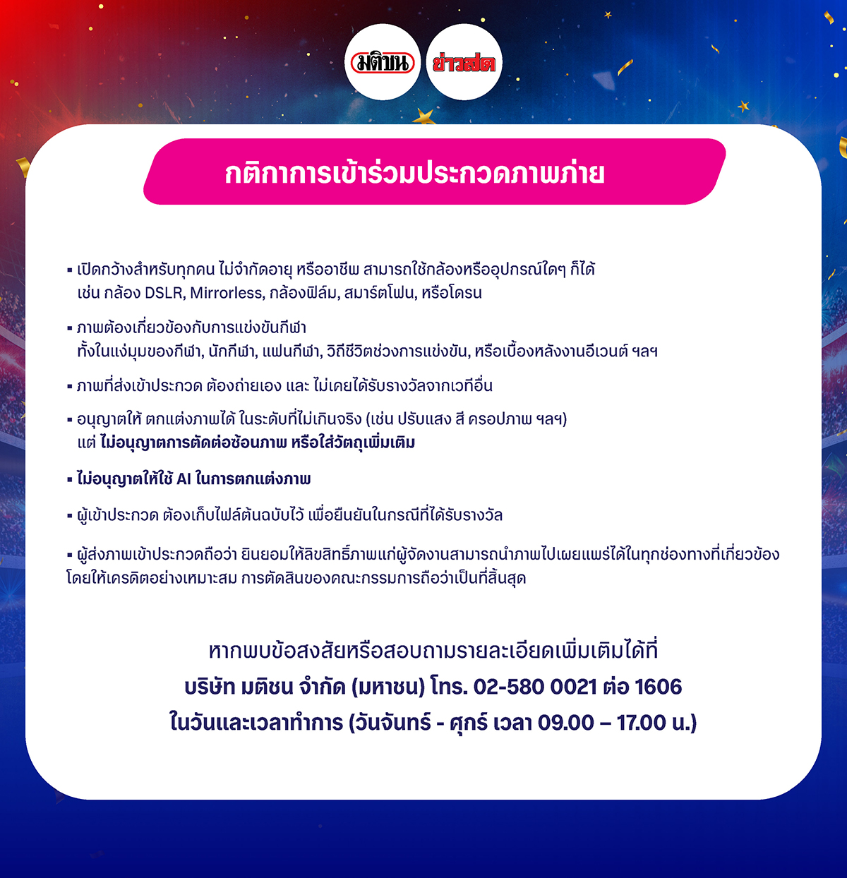 กติกาการเข้าร่วมประกวดภาพภ่าย